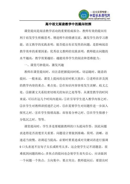 高中语文阅读教学中的提问初探