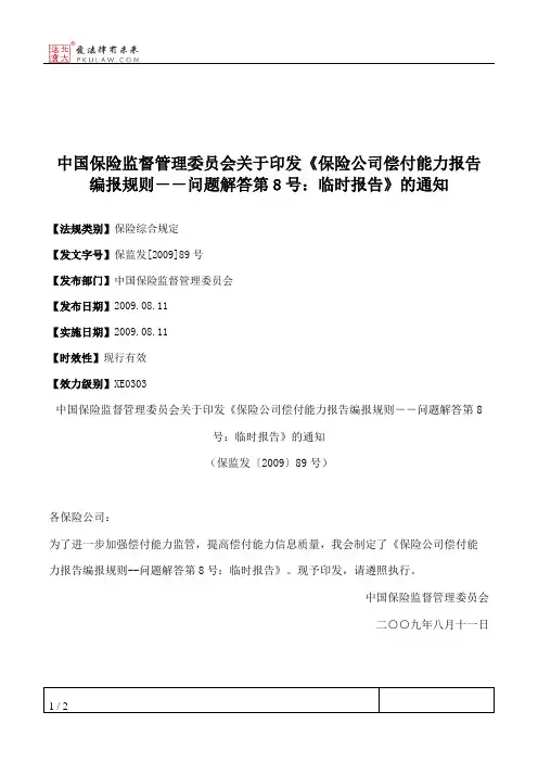 中国保险监督管理委员会关于印发《保险公司偿付能力报告编报规则
