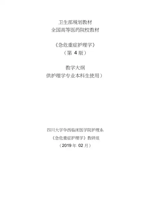 卫生部规划教材全国高等医药院校教材《急危重症护理学》第4版教学大纲供护理学专业本科生使用