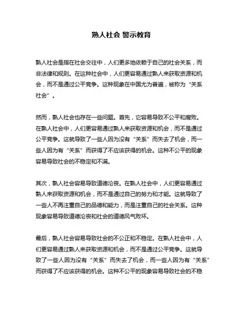熟人社会 警示教育