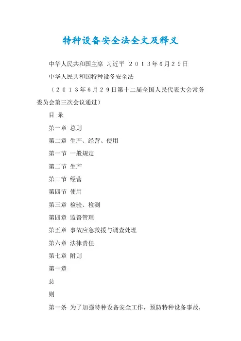 特种设备安全法全文及释义