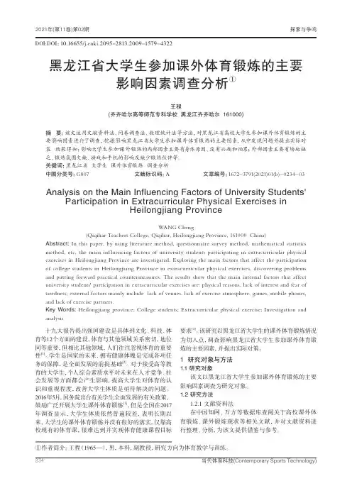 黑龙江省大学生参加课外体育锻炼的主要影响因素调查分析