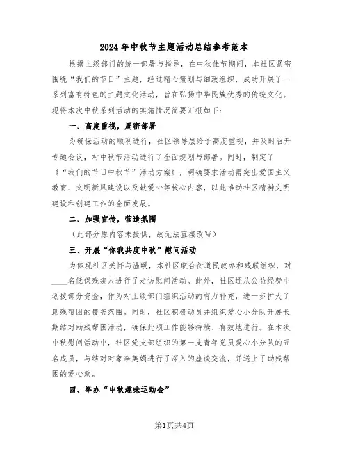 2024年中秋节主题活动总结参考范本（4篇）
