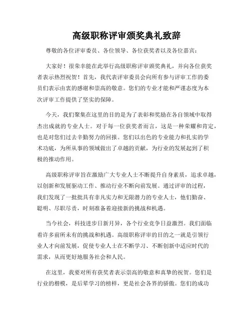  高级职称评审颁奖典礼致辞