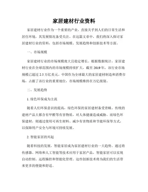家居建材行业资料
