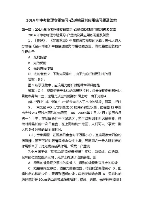 2014年中考物理专题复习-凸透镜及其应用练习题及答案