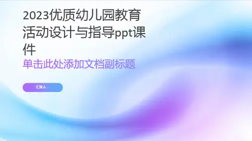 2023优质幼儿园教育活动设计与指导ppt课件