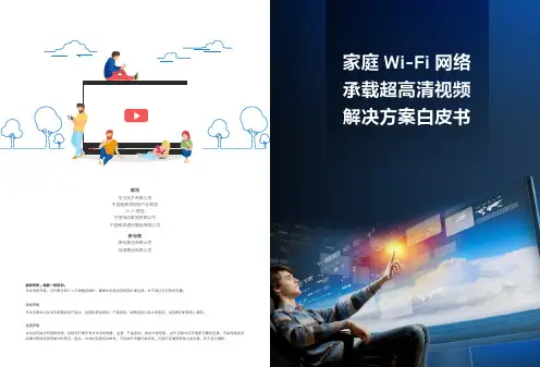 家庭Wi-Fi网络承载超高清视频解决方案白皮书