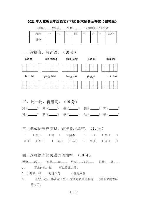 2021年人教版五年级语文(下册)期末试卷及答案(完美版)
