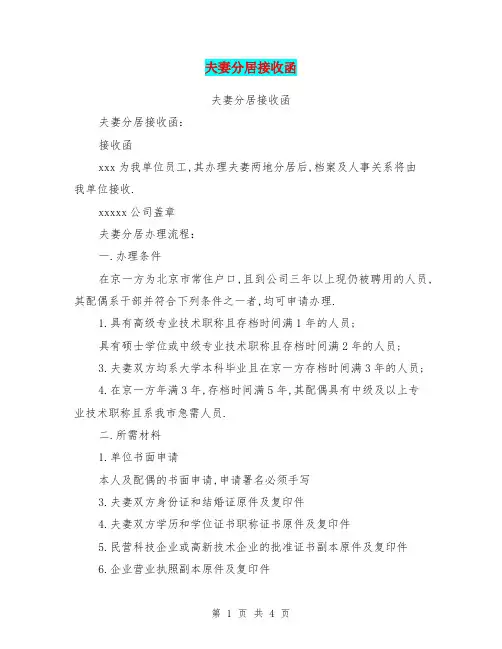 夫妻分居接收函(完整版)