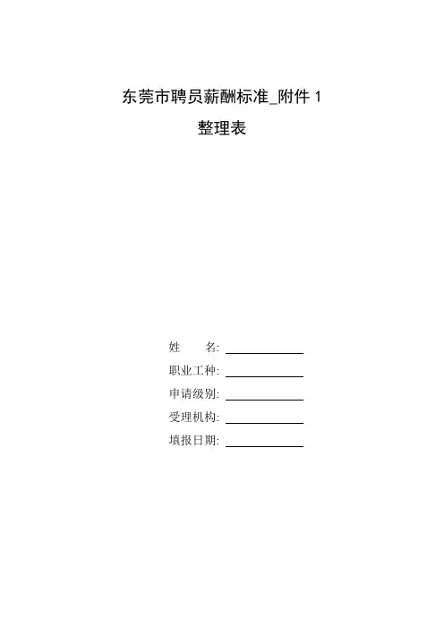 整理东莞市聘员薪酬标准_附件1
