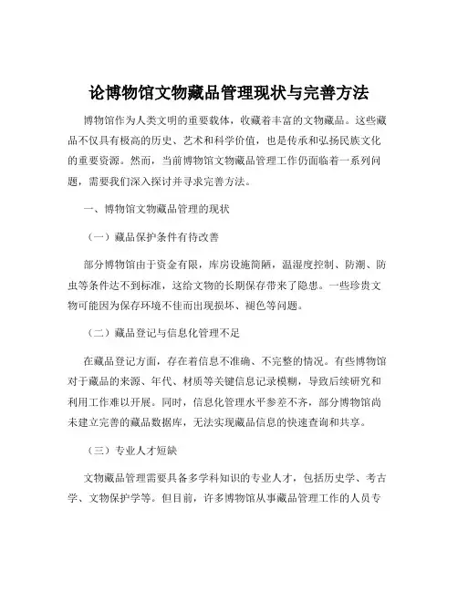 论博物馆文物藏品管理现状与完善方法