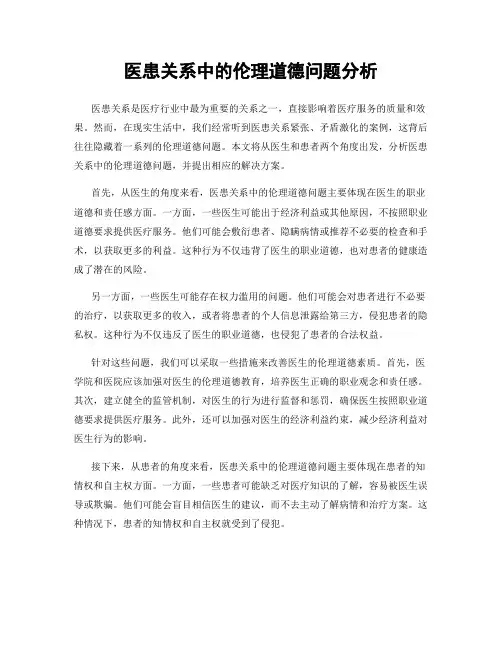 医患关系中的伦理道德问题分析