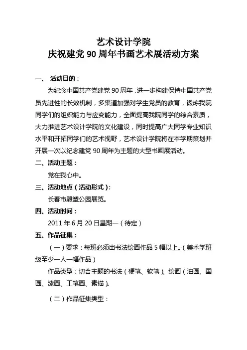 艺术设计学院建党90周年书画展作品征集方案
