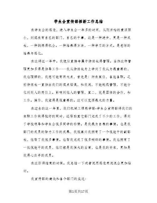 学生会宣传部招新工作总结(四篇)