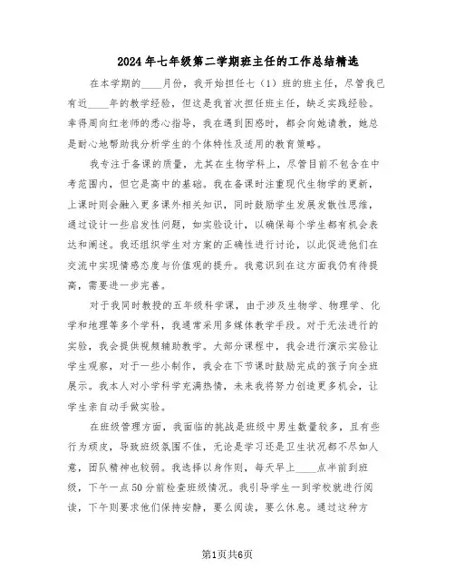 2024年七年级第二学期班主任的工作总结精选（3篇）
