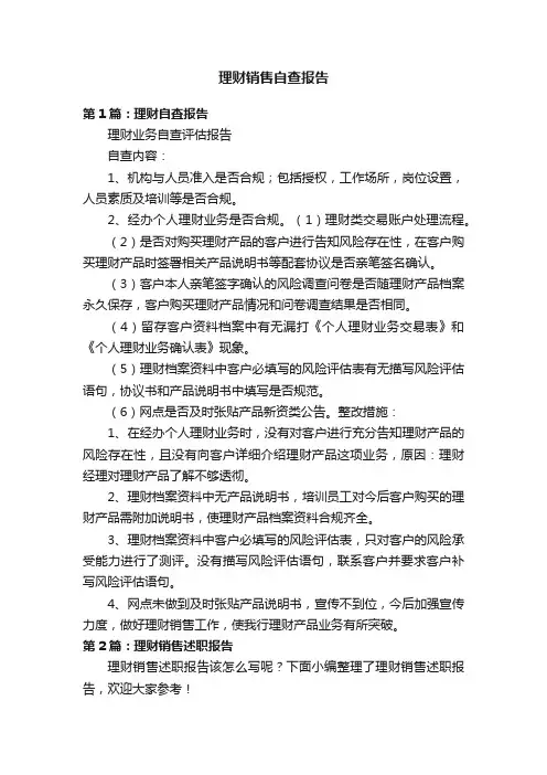 理财销售自查报告