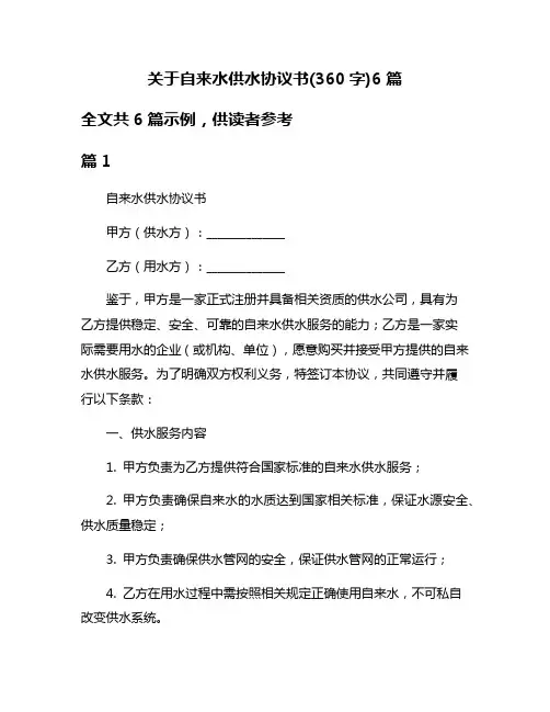 关于自来水供水协议书(360字)6篇