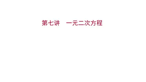 初中复习方略数学第七讲 一元二次方程