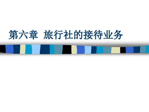 旅行社的接待业务
