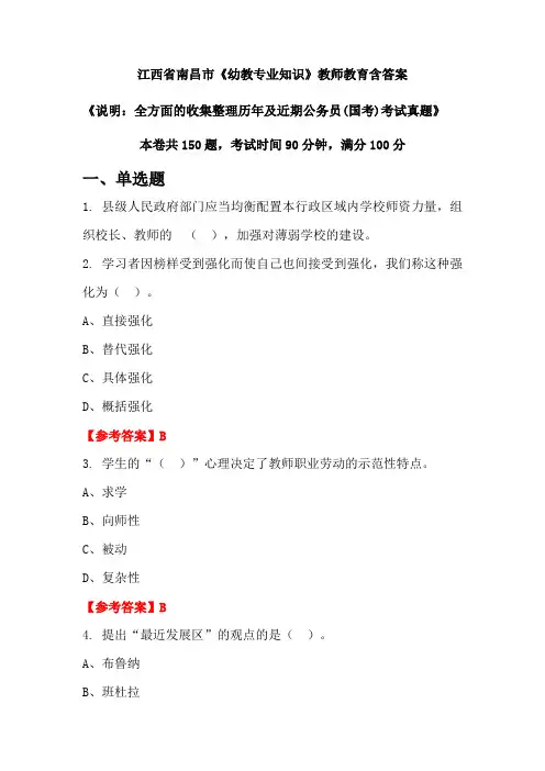 江西省南昌市《幼教专业知识》国考招聘考试真题含答案
