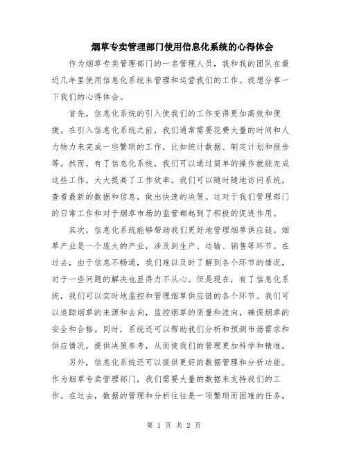 烟草专卖管理部门使用信息化系统的心得体会