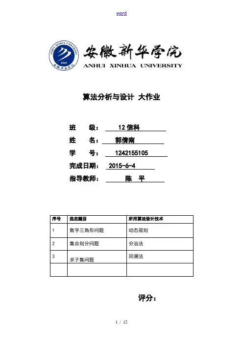 算法设计与分析报告大作业