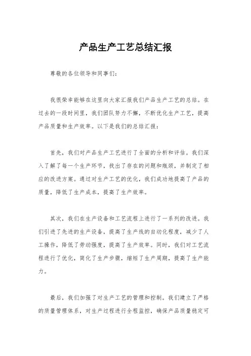 产品生产工艺总结汇报