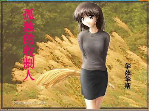 高中语文 第一册第一单元第4课 孤独的收割人课件1 新人教版