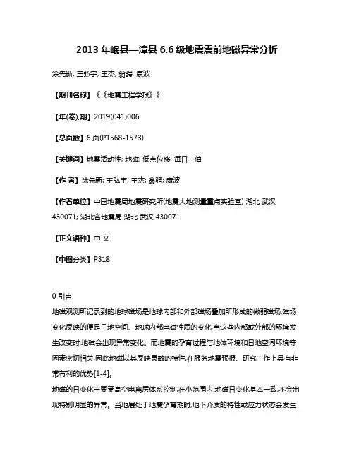 2013年岷县—漳县6.6级地震震前地磁异常分析