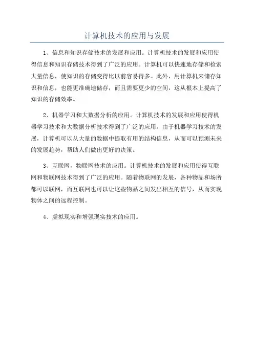 计算机技术的应用与发展