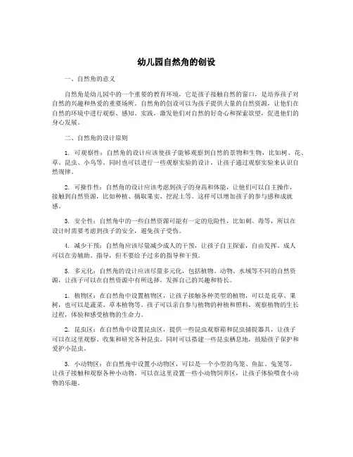 幼儿园自然角的创设