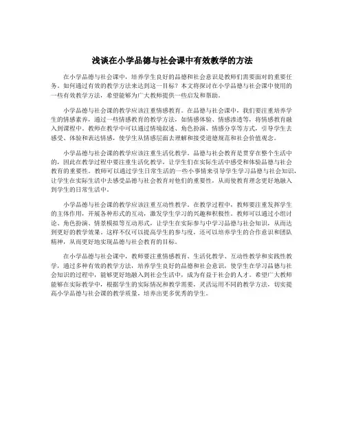 浅谈在小学品德与社会课中有效教学的方法