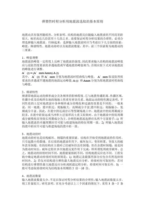 弹塑性时程分析用地震波选取的基本原则(转载)
