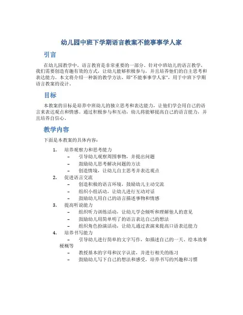 幼儿园中班下学期语言教案不能事事学人家