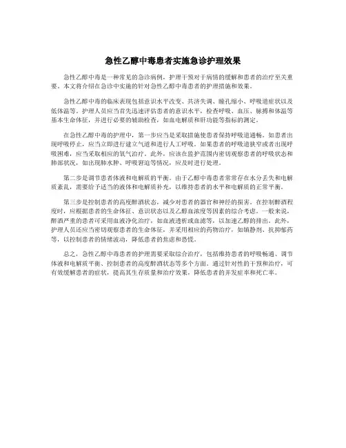 急性乙醇中毒患者实施急诊护理效果