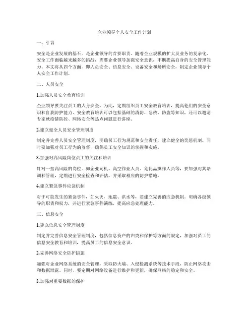 企业领导个人安全工作计划