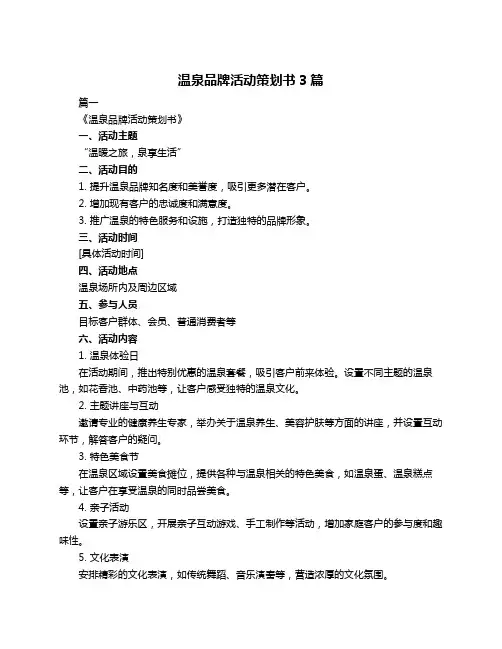 温泉品牌活动策划书3篇