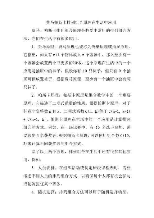 费马帕斯卡排列组合原理在生活中应用