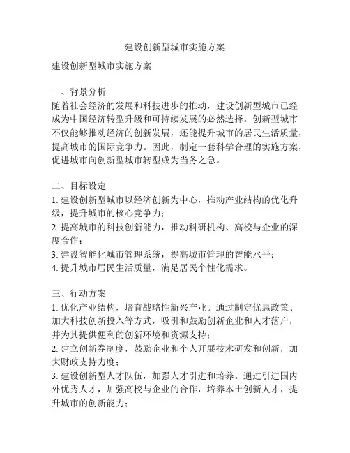 建设创新型城市实施方案