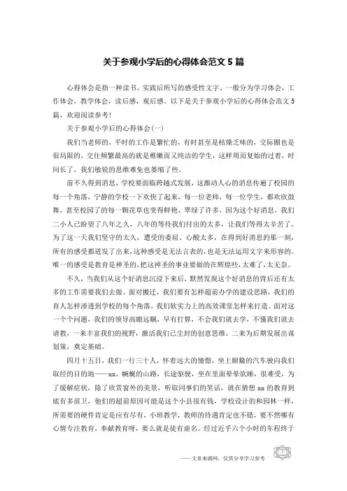 关于参观小学后的心得体会范文5篇