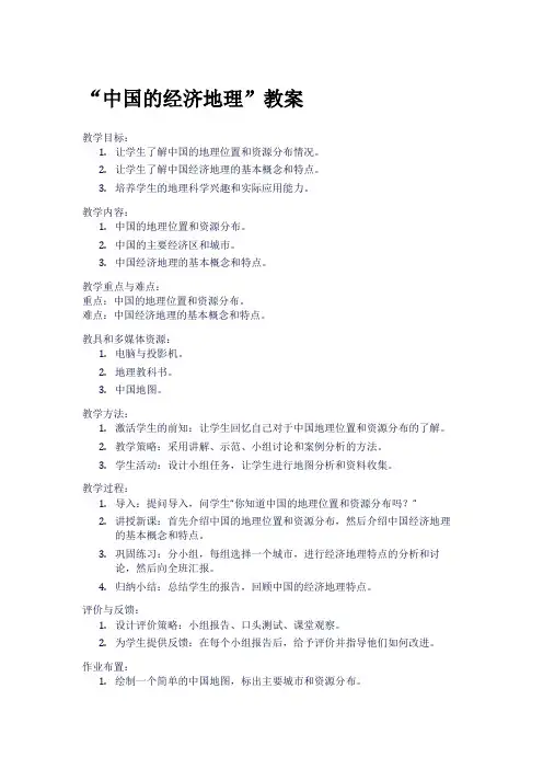 “中国的经济地理”教案