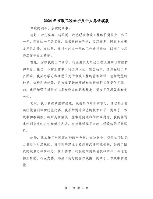 2024年市政工程维护员个人总结模版(2篇)