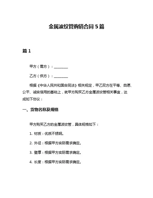 金属波纹管购销合同5篇