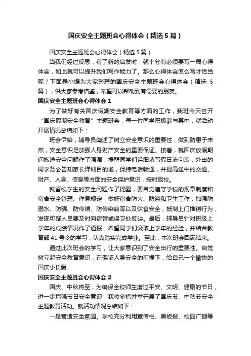 国庆安全主题班会心得体会（精选5篇）