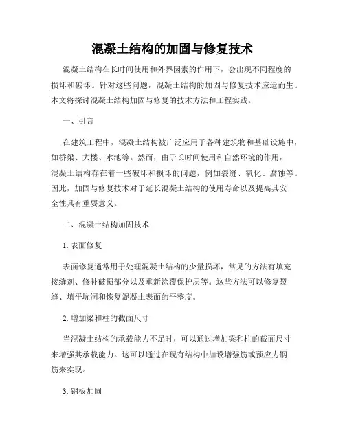 混凝土结构的加固与修复技术