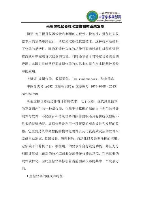 采用虚拟仪器技术加快测控系统发展