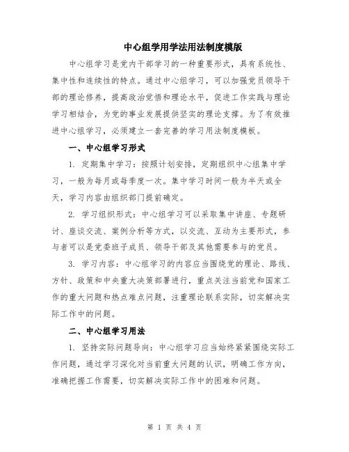 中心组学用学法用法制度模版