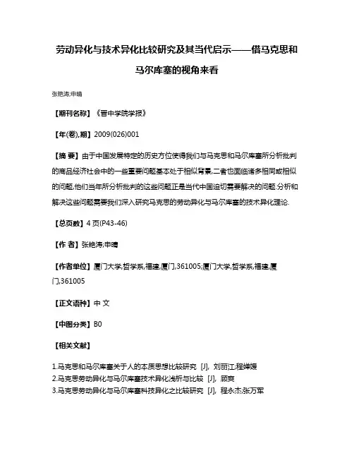 劳动异化与技术异化比较研究及其当代启示——借马克思和马尔库塞的视角来看