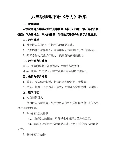 八年级物理下册《浮力》教案
